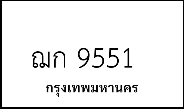 ฌก 9551